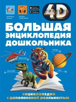 Барановская Большая энцик дошкольника с дополн реальностью