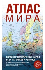 Атлас мира (в новых границах) (Т64)