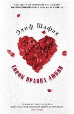 Сорок правил любви