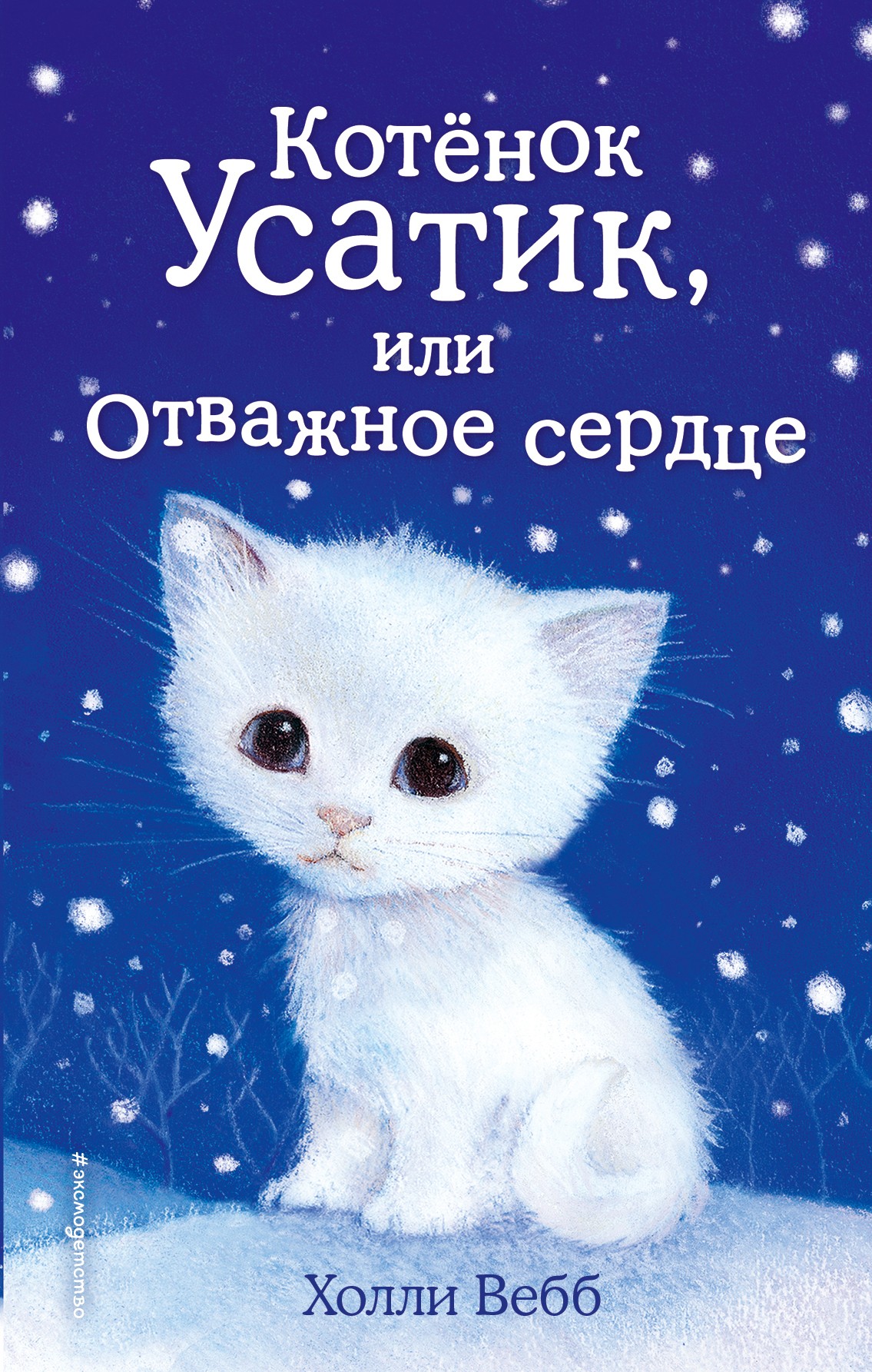 Котёнок Усатик, или Отважное сердце (выпуск 7)