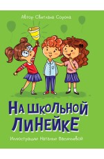 МОЯ БИБЛИОТЕКА. На школьной линейке 80 стр