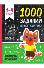 1000 ЗАДАНИЙ ПО МАТЕМАТИКЕ