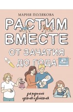 Растим вместе от зачатия до года одняшек и двойняшек