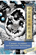 Самые лучшие китайские легенды с произношением