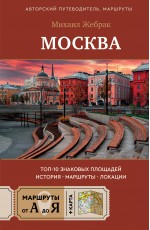 Москва. Топ-10 знаковых площадей. История, маршруты, локации