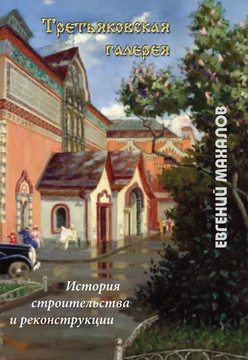 Махалов Третьяковская галерея. История строительства и реконструкции