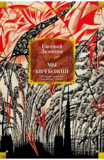 Мы. Бич Божий. Романы, повести, рассказы, сказки