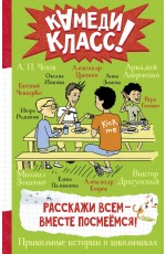 Расскажи всем — вместе посмеёмся: Прикольные истории о школьниках