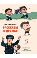 МОЯ БИБЛИОТЕКА. Рассказы о дружбе 80 стр