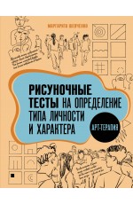 Арт-терапия. Рисуночные тесты на определение типа личности и характера