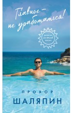 Шаляпин Главное - не уработаться! Дневник легкой жизни