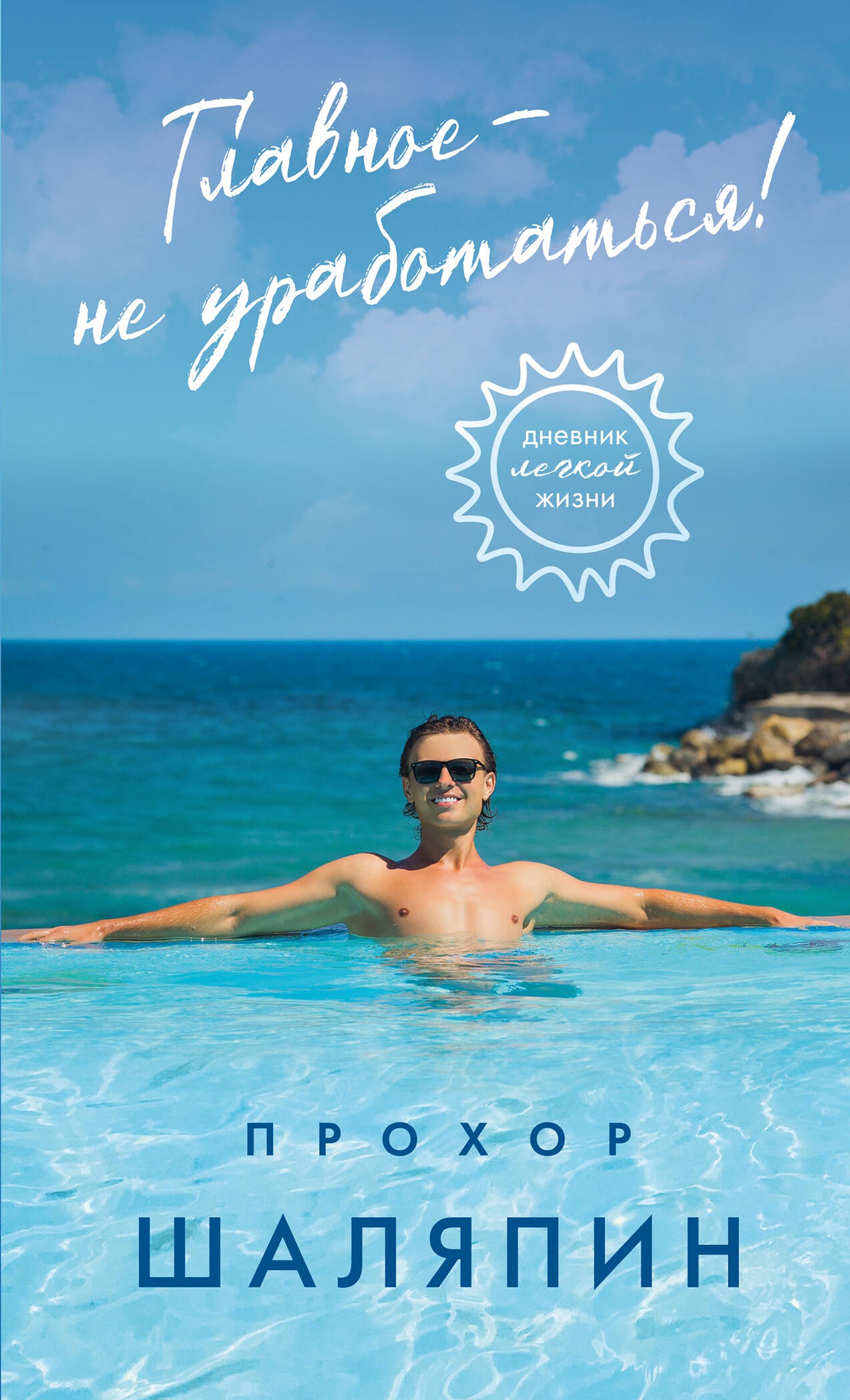 Шаляпин Главное - не уработаться! Дневник легкой жизни