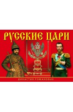 Набор открыток Русские цари Династия Романовых (16 откр)