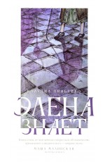 Элена знает