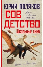 Совдетство. Школьные окна