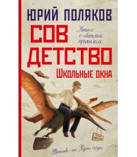 Совдетство. Школьные окна