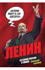 История России в лицах. Ленин. Графическая биография