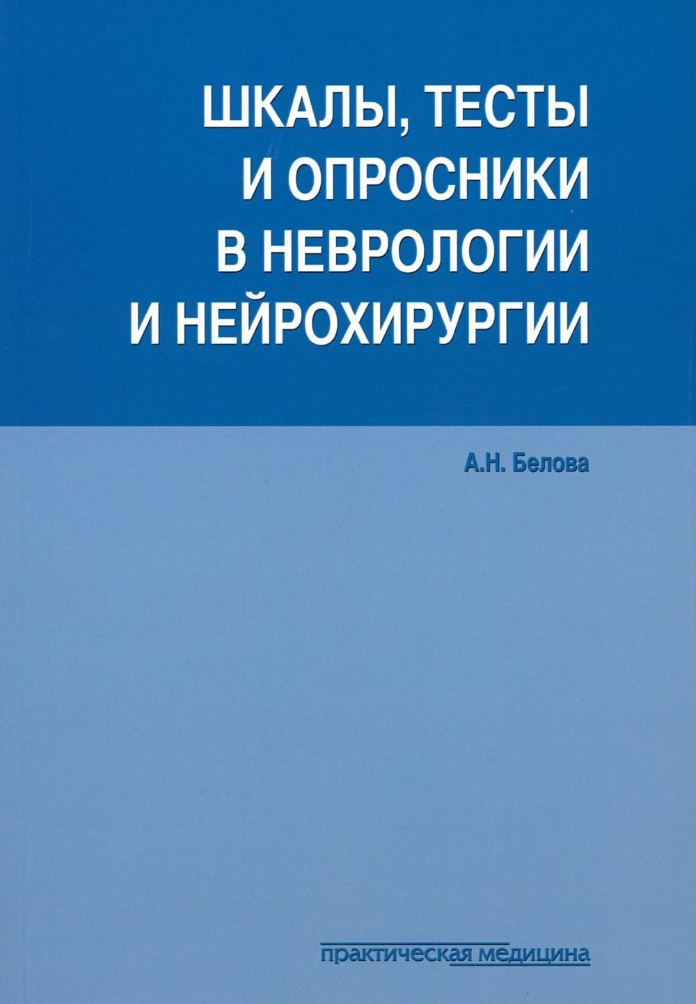 Белова Шкалы тесты и опросники в неврологии и нейрохирургии