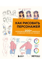 Как рисовать персонажей. Коллекция из 200+ референсов и подсказок по рисунку человека