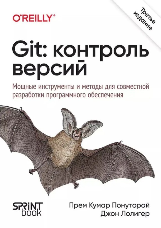 Понуторай Git: контроль версий 3-е издание