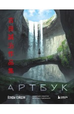 Артбук Ёсиды Сэйдзи. Коллекция секретов японского художника Артбук Ёсиды Сэйдзи. Коллекция секретов японского художника