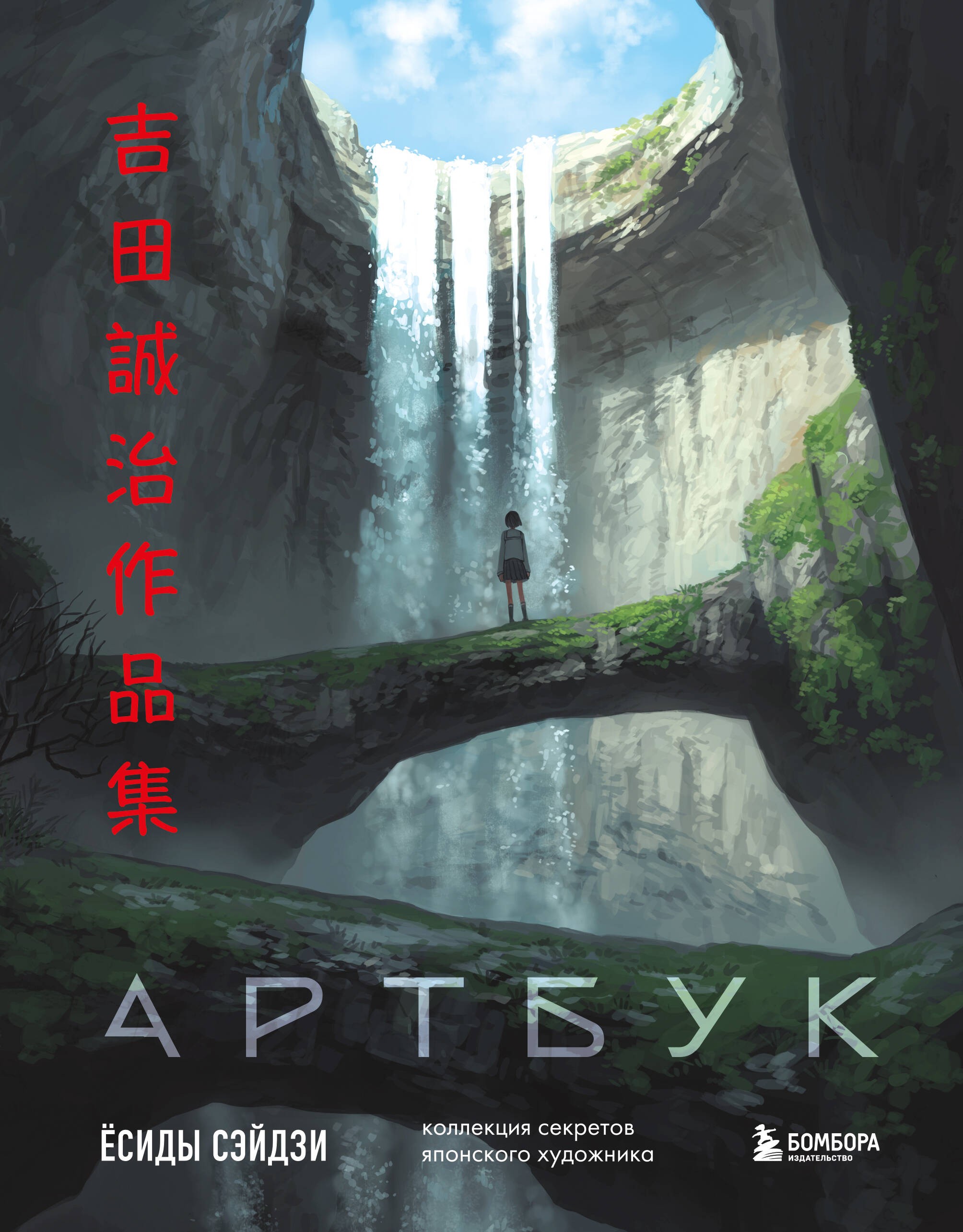 Артбук Ёсиды Сэйдзи. Коллекция секретов японского художника Артбук Ёсиды Сэйдзи. Коллекция секретов японского художника