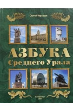 Черкасов Азбука Среднего Урала