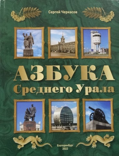 Черкасов Азбука Среднего Урала