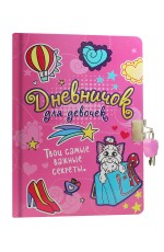 ДНЕВНИЧОК ДЛЯ ДЕВОЧЕК с замком. РОЗОВЫЙ