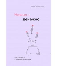 Примаченко Нежно-денежно. Книга о деньгах и душевном спокойствии