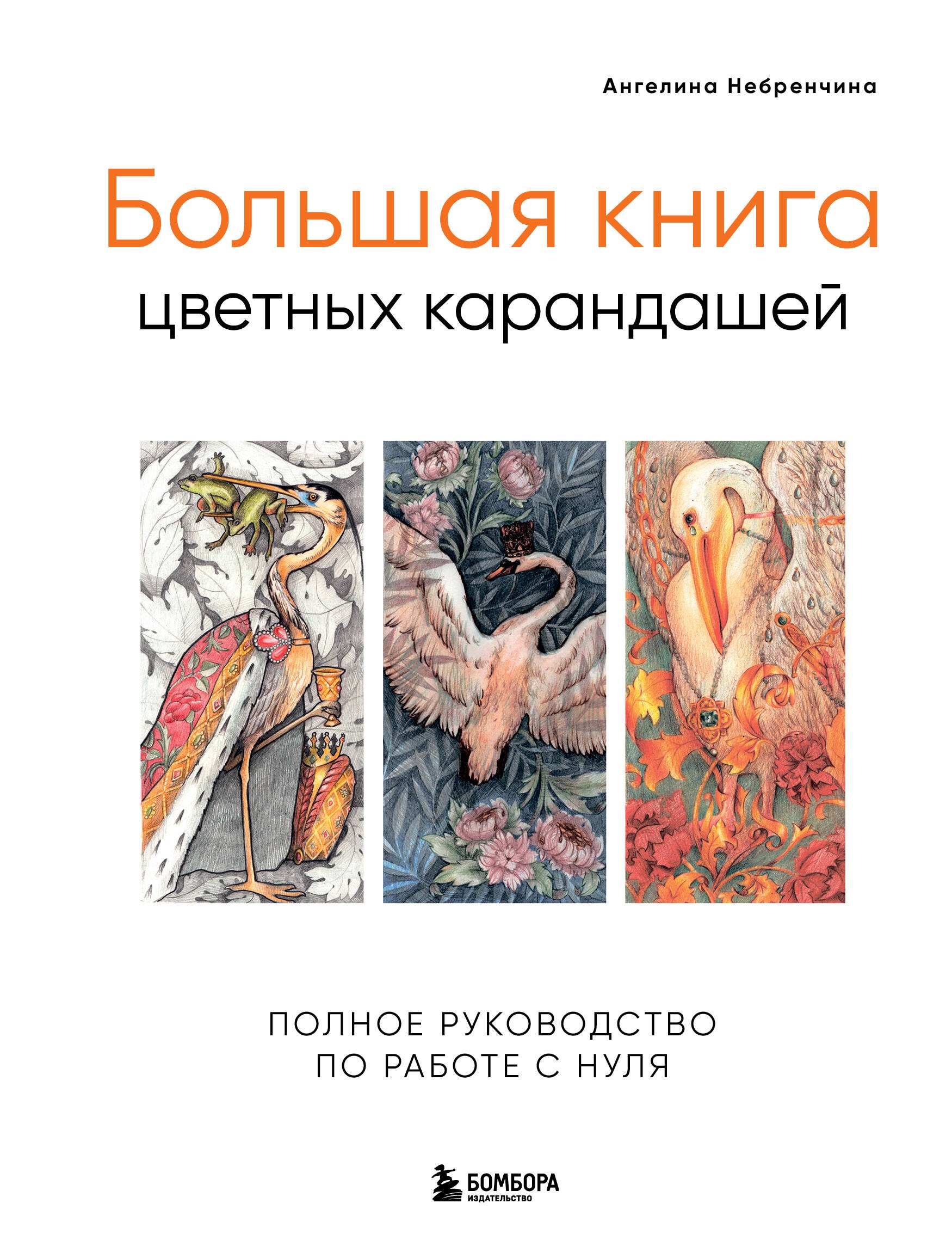 Большая книга цветных карандашей. Полное руководство по работе с нуля Большая книга цветных карандашей. Полное руководство по работе с нуля