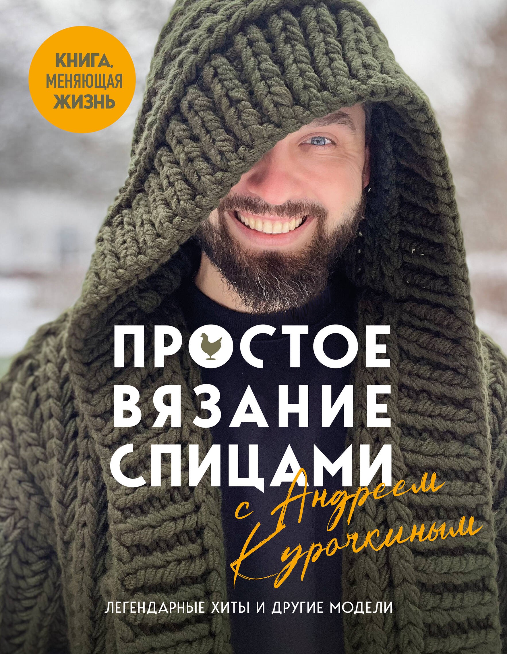 Простое ВЯЗАНИЕ СПИЦАМИ с Андреем Курочкиным. Легендарные хиты и другие модели. Книга, меняющая жизнь