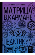 Матрица в кармане. Практикум