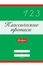 КЛАССИЧЕСКИЕ ПРОПИСИ. ЦИФРЫ