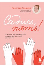 Садись, пять! Практическое руководство по развитию здоровой самооценки