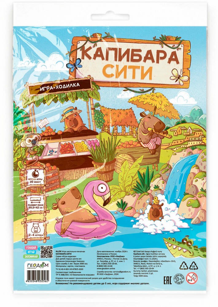 Игра-ходилка с фишками. Капибара-сити. 59,5х42 см. ГЕОДОМ