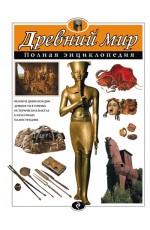 Древний мир