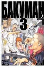 Бакуман. Книги 5-6