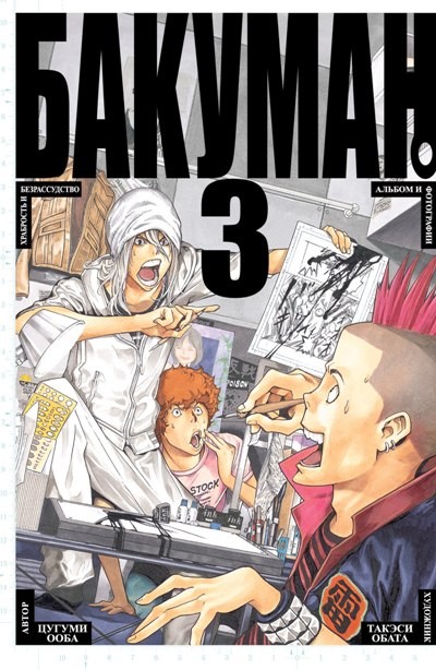 Бакуман. Книги 5-6