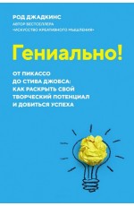 Гениально! От Пикассо до Стива Джобса: как раскрыть свой творческий потенциал и добиться успеха