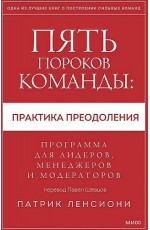 Ленсиони Пять пороков команды: практика преодоления. Программа для лидеров, менеджеров и модераторов