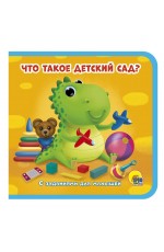 ЧТО ТАКОЕ ДЕТСКИЙ САД?