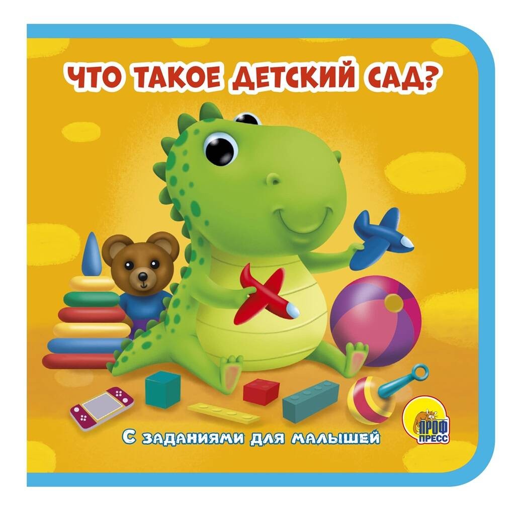 ЧТО ТАКОЕ ДЕТСКИЙ САД?