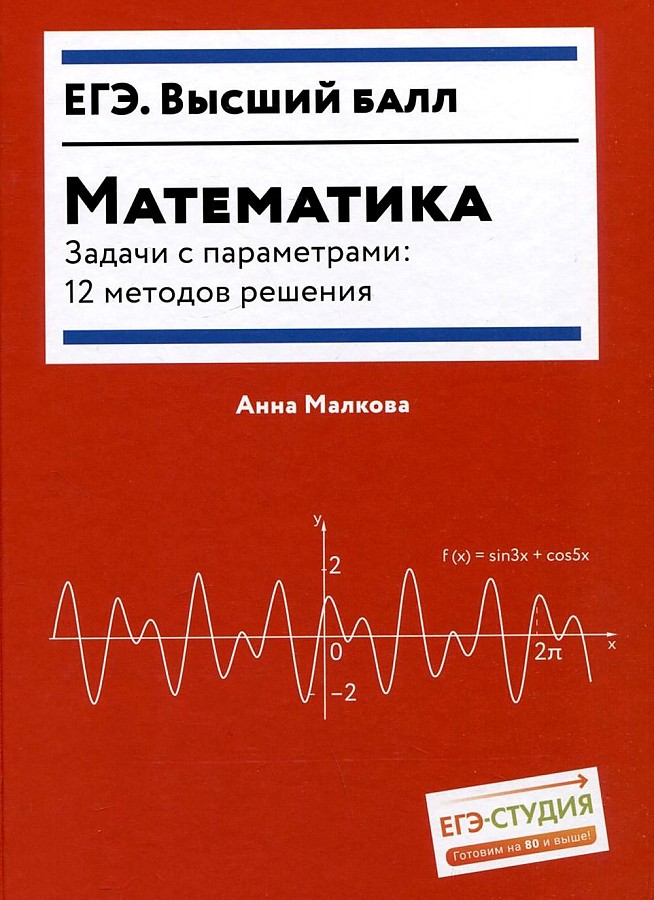 Математика. Задачи с параметрами