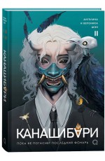 Шэн А. и В. КАНАШИБАРИ. Пока не погаснет последний фонарь. Том 2