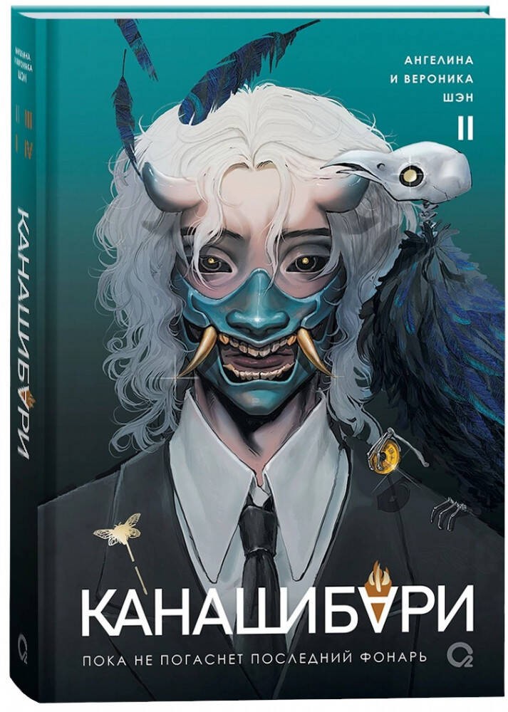 Шэн А. и В. КАНАШИБАРИ. Пока не погаснет последний фонарь. Том 2