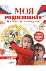 Моя родословная. Пособие по семьеведению