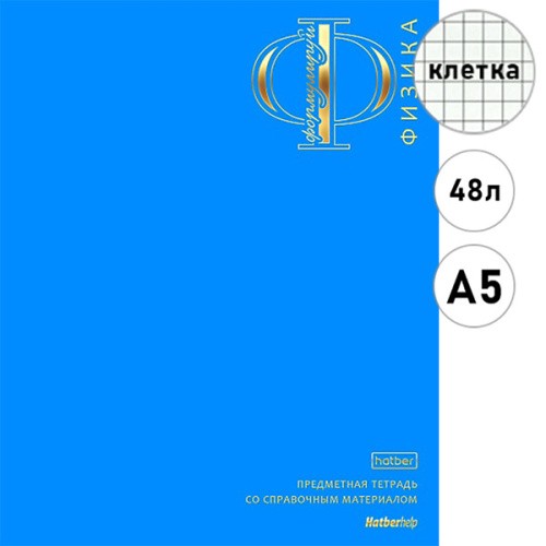 Тетрадь 48л предм софт тач Яркая палитра Физика 35991 Хатбер