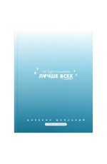 Дневник 1-11кл твобл Фразы с характером 72758 Феникс