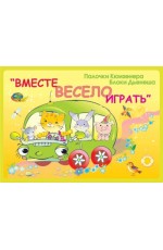 Корвет.Вместе весело играть (альбом)